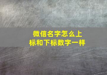 微信名字怎么上标和下标数字一样