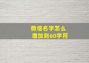 微信名字怎么增加到60字符