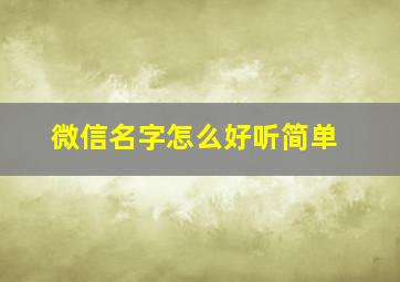 微信名字怎么好听简单