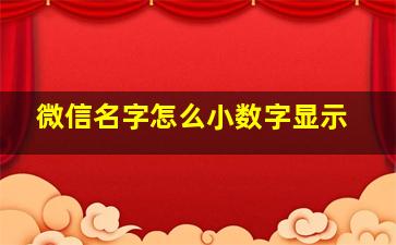 微信名字怎么小数字显示