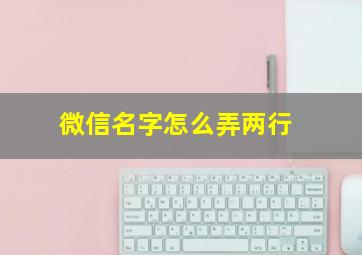 微信名字怎么弄两行