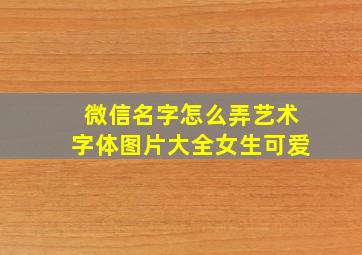 微信名字怎么弄艺术字体图片大全女生可爱