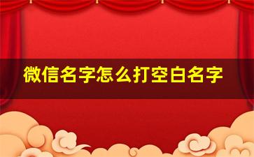 微信名字怎么打空白名字