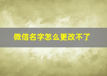 微信名字怎么更改不了