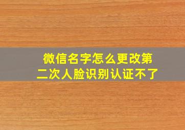 微信名字怎么更改第二次人脸识别认证不了