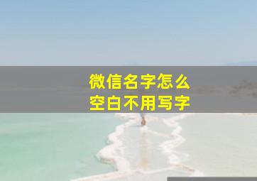 微信名字怎么空白不用写字