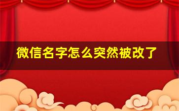 微信名字怎么突然被改了