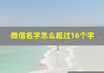 微信名字怎么超过16个字