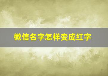 微信名字怎样变成红字