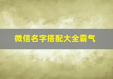 微信名字搭配大全霸气