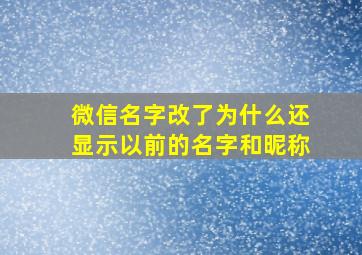 微信名字改了为什么还显示以前的名字和昵称