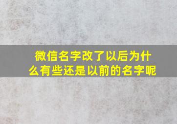 微信名字改了以后为什么有些还是以前的名字呢