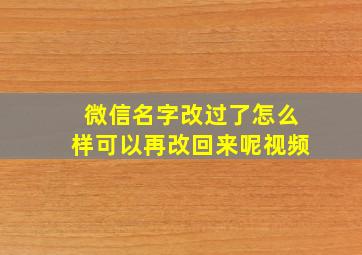 微信名字改过了怎么样可以再改回来呢视频