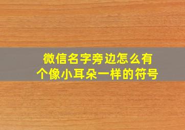 微信名字旁边怎么有个像小耳朵一样的符号