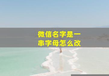 微信名字是一串字母怎么改