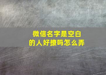 微信名字是空白的人好撩吗怎么弄