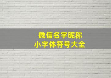 微信名字昵称小字体符号大全