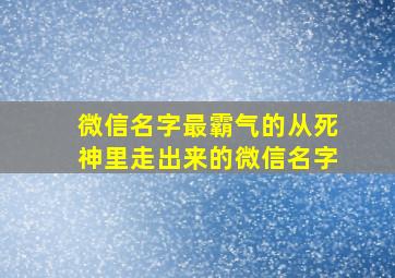 微信名字最霸气的从死神里走出来的微信名字