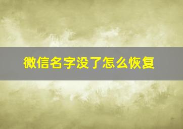 微信名字没了怎么恢复