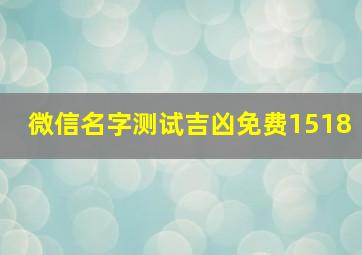 微信名字测试吉凶免费1518