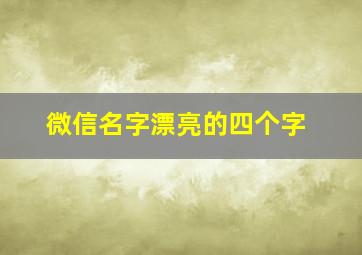 微信名字漂亮的四个字