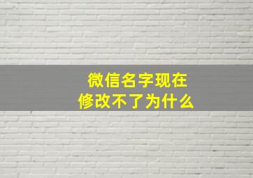 微信名字现在修改不了为什么