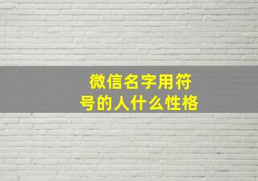 微信名字用符号的人什么性格