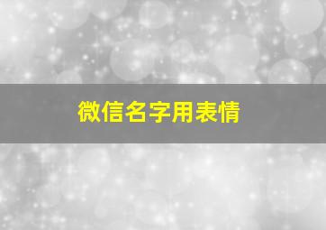 微信名字用表情