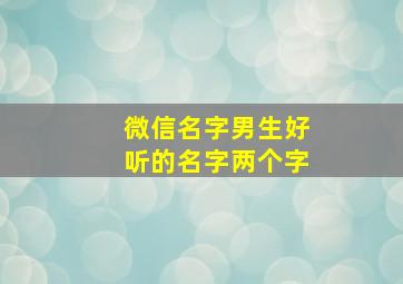 微信名字男生好听的名字两个字