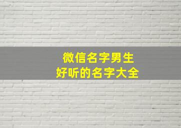 微信名字男生好听的名字大全