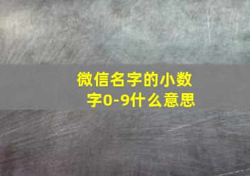 微信名字的小数字0-9什么意思