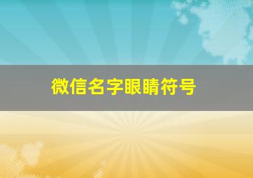 微信名字眼睛符号