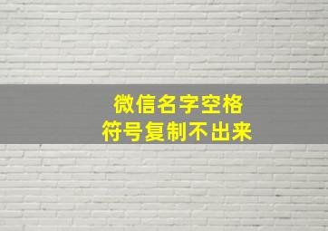 微信名字空格符号复制不出来