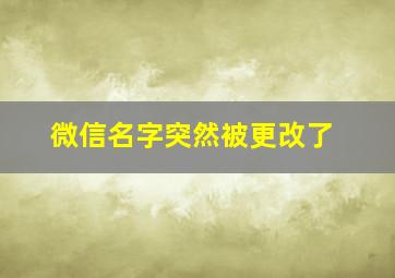 微信名字突然被更改了