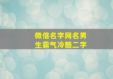 微信名字网名男生霸气冷酷二字