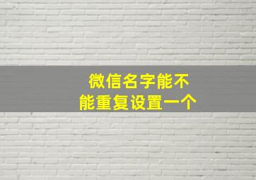 微信名字能不能重复设置一个