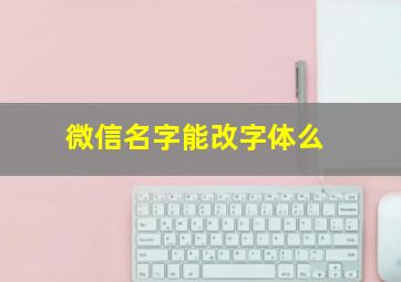 微信名字能改字体么