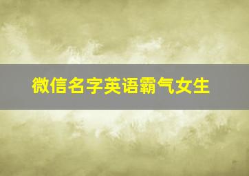 微信名字英语霸气女生