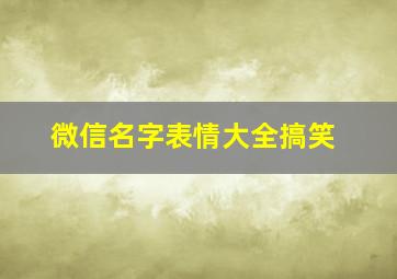 微信名字表情大全搞笑