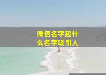 微信名字起什么名字吸引人