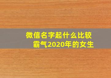 微信名字起什么比较霸气2020年的女生