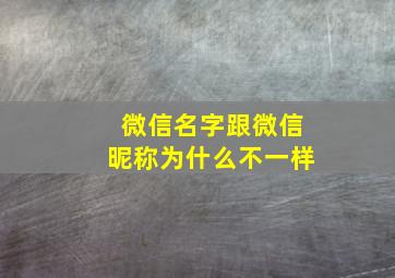 微信名字跟微信昵称为什么不一样