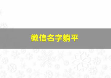 微信名字躺平