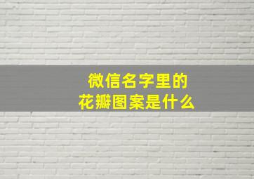 微信名字里的花瓣图案是什么