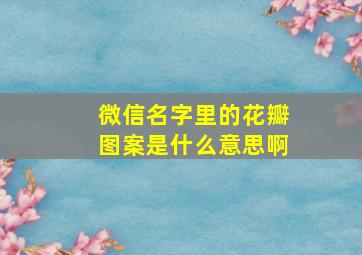 微信名字里的花瓣图案是什么意思啊