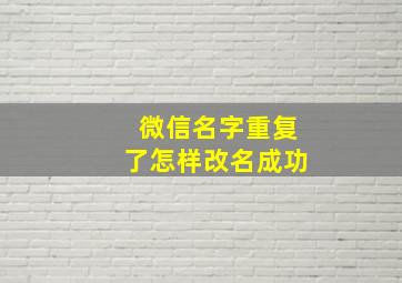 微信名字重复了怎样改名成功