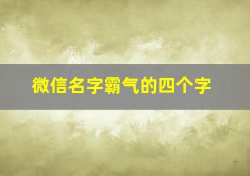 微信名字霸气的四个字