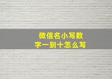 微信名小写数字一到十怎么写