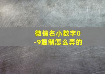 微信名小数字0-9复制怎么弄的