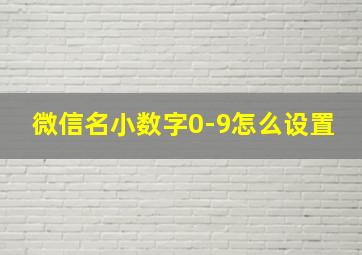 微信名小数字0-9怎么设置